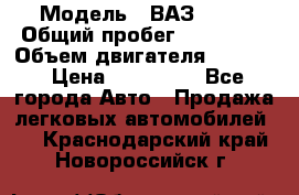  › Модель ­ ВАЗ 2114 › Общий пробег ­ 160 000 › Объем двигателя ­ 1 596 › Цена ­ 100 000 - Все города Авто » Продажа легковых автомобилей   . Краснодарский край,Новороссийск г.